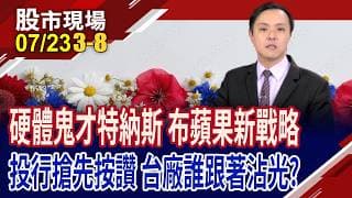 摺疊機+AI眼鏡 蘋果迎升級循環 5兆美元手到擒來?采鈺搶攻視覺核心,成新贏家?精材迎封裝新商機?｜20260723(第3/8段)股市現場*鄭明娟(黃紫東)