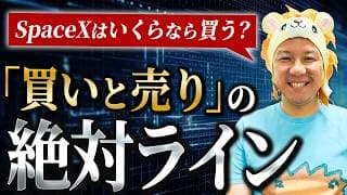 【IPO投資】SpaceXはいくらなら買う？「買いと売り」の絶対ライン！イーロンマスク氏の野望とは？堅実に資産運用してインフレ対策をしていこう！米高株日本株FIREが最強！