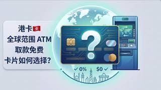 港卡全球范围 ATM取款免费卡片如何选择？ | 香港银行| 中银香港 | 汇丰香港 |建银亚洲 | zabank | welabbank 万事达扣账卡 VISA 银联澳元加元瑞郎歐元英鎊日圓新加坡美元