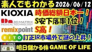 【明日のテンバガー株】キオクシア！時価総額日本No.1！スリー・ディー・マトリックス！値下がり率No.1！リミックスポイント！S高！ASAHI EITO！訂正IRで市場外謎の上昇！【20260612】