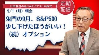 鬼門の9月、S&P500少し下げたほうがいい！（続）オプション【アジア】