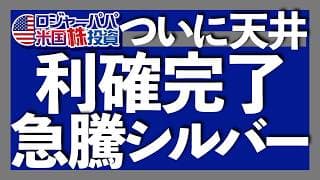 銀価格+106%で2倍へ｜SLVヘ280万円投資結果+21%利益｜米国の地質調査所の重要鉱物リストに銀が新規追加！安全保障理由の関税是非｜金銀比69へ急低下！銀の割安は終了2025.12.10