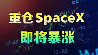 美股 SpaceX 预计暴涨开盘，我已经重仓10000股 ALL IN #spcx