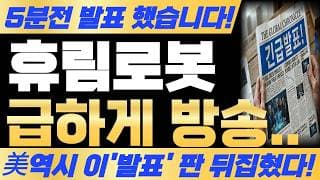 [휴림로봇 주가전망] 7월 16일 목요일 마감후 5분전 발표 했습니다 급하게 방송! 예상주가 대박입니다! 필수시청! #휴림로봇 #휴림로봇주가 #휴림로봇주가전망