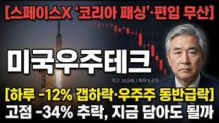 [TIGER 미국우주테크 주가 전망] 스페이스X '코리아 패싱' 하루 갭하락, 지금 담아도 될까 #TIGER미국우주테크주가전망 #TIGER미국우주테크목표가 #TIGER미국우주테크