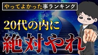 【後悔するぞ】20代の内にやるべきことランキングTOP5