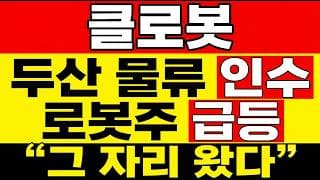 [클로봇 주가 전망] (긴급) 두산 물류 인수! 로봇주 급등까지 "그 자리 왔다" 호재인지 부담인지 헷갈리시죠? 정리해드립니다.