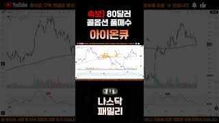 [아이온큐 주가분석] 주말속보) 다음주 분수령 80달러 콜옵션 풀매수!! 월가 보고서 단독 입수 #양자컴퓨팅주식 #아이온큐주가