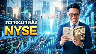 💎 กว่าจะมาเป็นตลาด NYSE ที่เรารู้จักกัน! #หุ้น #หุ้นต่างประเทศ #หุ้นสหรัฐ