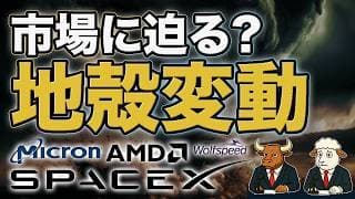 SpaceX IPOで半導体株に地殻変動か｜MU・AMD・WOLF・RKLBとAI資金の行方