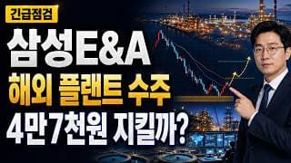 [삼성E&A 주가 전망] 삼성E&A 해외 플랜트 수주, 4만7천원 지켜야 하나? #삼성E&A주가전망 #삼성E&A목표가 #삼성E&A