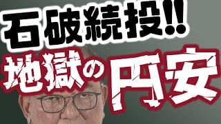 石破続投で地獄の円安！インフレが加速する！！