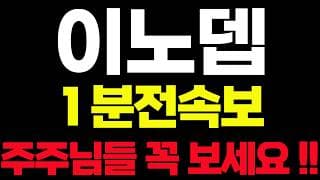 [이노뎁]🟢1분전속보 초대형호재 주주님들 필수시청! #이노뎁 #이노뎁주가 #이노뎁주가전망