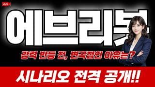 에브리봇 주가 전망 : 강력 반등 전, 변곡점인 이유는? 시나리오 전격 공개!