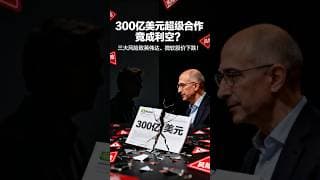 300亿美元超级合作竟成利空？三大风险致英伟达、微软股价下跌！