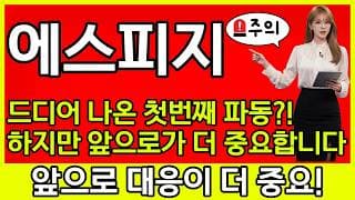 [에스피지 주가 전망] 🚨드디어 나온 첫 번째 파동?! 하지만 앞으로 가 더 중요합니다!!!