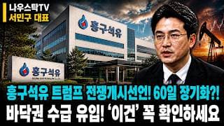 [흥구석유 주가전망] 흥구석유 트럼프 전쟁개시 선언! 60일 장기화?! 바닥권 수급 유입 '이건' 꼭 확인하세요 #흥구석유
