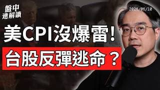 美CPI沒爆雷！散戶借錢抄底，美股台股反彈還能相信嗎？｜盤中速解讀 2026/06/10
