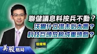 【美股格局】科技巨頭密集放榜撞正聯儲局議息，大市與個股勢Chok？散戶最緊要扣實安全帶？(植耀輝 Stanley) 27.07.2026｜#沃爾什｜#蘋果公司｜#微軟