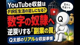 YouTube収益はFIRE生活の足しになる？数字の奴隷へ逆戻りする「副業の罠」と、Q太郎のリアルな収益事情