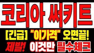 🟥 [코리아써키트 주가전망] 내일 반등 와도 중요한 건 욕심이 아니다 손실 줄이고 살아남는 대응이 먼저다 "초긴장" ⚠️