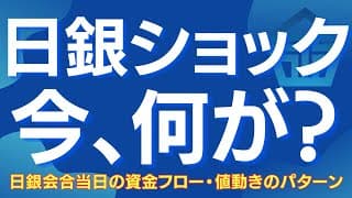 【ETF売却ショック・今年最大の商い・大口の手口】日銀会合後の値動きの典型パターン #日経平均 #日本株 #日銀 #ETF #需給分析 #オプション手口 #相場解説 #投資戦略 #テクニカル分析