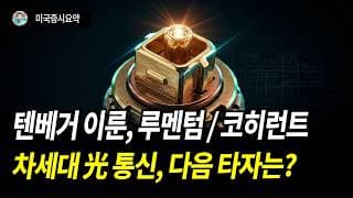 광통신은 AI시대 필수 종목이다. 텐베거 가능한 차세대 광통신 2.0을 이끌 기업을 알아보자.