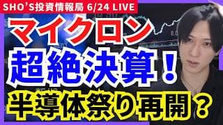 【緊急】マイクロン決算で半導体株爆発へ！キオクシア・フジクラくるぞ！】日経平均/ソフトバンクG/サンリオ/JX金属/第一三共/NEC/日経先物