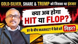 GOLD-SILVER,SHARE & TRUMP को जिसका था इंतजार.क्या होगा HIT या FLOP?डर के बीच MKT कैसे बनें निडर?