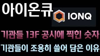 [아이온큐 분석]  하락하는 아이온큐 주워 담은 대형 연기금들! 13F 공시에 찍힌 기관 순매수와 가짜 거시 경제(매크로) 공포에 털리면 안 되는 이유맵