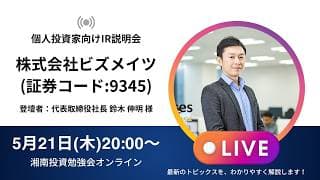 2026年5月21日(木)20:00～ビズメイツ株式会社IR説明会(証券コード:9345)ご登壇者：代表取締役社長 鈴木 伸明 様
