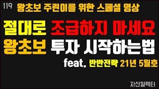 119 왕초보 주린이는 주식투자, 재테크 이렇게 시작하세요.(feat.2021.05월반반전력 성과 공개)