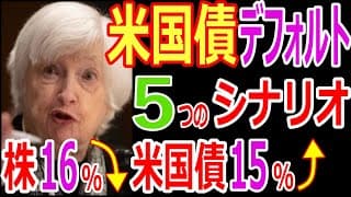債務上限問題わかりやすく解説!米国債デフォルト過去の歴史!株価とドル円はどうなる？