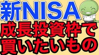 【攻めたい人向け】新NISAの成長枠で買いたいものTOP5【米国株/ナスダック100/FANG＋】