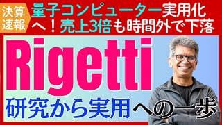 【決算速報：リゲッティコンピューティング】量子コンピューターは実用フェーズへ！売上3倍も株価は下落
