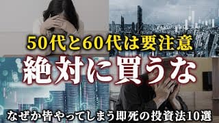 【知らないと損する】50代60代は要注意の危険商品８選と必ず守るべき黄金ルール