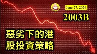 第2003B集 [惡劣下的港股投資策略] 股神講過，人人喊驚嘅時候去投資，就係最好時機。投資和投機不同，它是長線的，可以為你帶來豐厚的利潤。所以在選股方面，一定要下功夫，穩陣至上，才是投資上策！