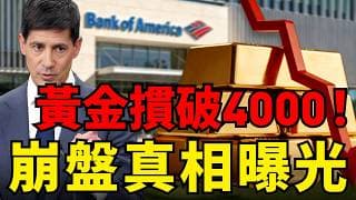 黃金下破4000關口！美銀急發「腰斬級」崩盤警告，1980、2011慘劇即將重演？揭密華爾街「短空長多」兩手策略，散戶這招反將一軍！
