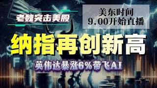 美股直播｜纳指再创新高！英伟达暴涨6%带飞AI  #美股 #英伟达 #甲骨文 #英特尔 #特斯拉 #soun #苹果 #投資  #crcl  #amd