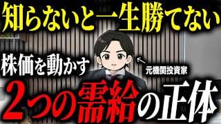 【需給の読み方】株価を予想する上で最も重要な2つの需給について徹底解説します