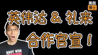 英伟达能颠覆制药领域吗？ |  AI制药 | RXRX | Eli Lilly | 輝達 | LLY | NVDA