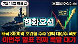 [한화오션 주가 전망] 태국 8000억 호위함 임박 KDDX 7.8조 수주 세력이 진짜 노리는 자리 #한화오션주가전망 #한화오션목표가 #한화오션