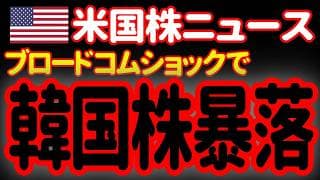 【6/5夜】やはり突然起きるものです。韓国株が暴落しました。その原因は……