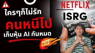 ใครๆก็ไม่รัก ISRG & NFLX ถูกทิ้งดิ่ง -35% คนหนีไปเก็บหุ้น AI กันหมด