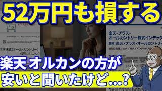 楽天オルカンvs eMAXIS Slimオルカン  52万円の差はなぜ生まれたのか？
