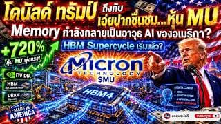 ทำไม Trump ถึงพูดถึง Micron? หุ้น AI ที่กำลังกลายเป็นอาวุธลับของอเมริกา? AI รอบใหม่ไม่ได้วัดแค่ GPU…