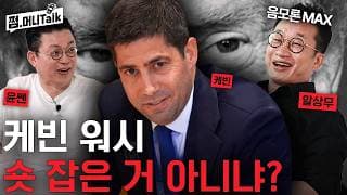 케빈 워시 숏 잡은 거 아니냐? (윤지호, 알상무)