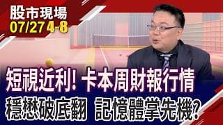 本週138家公司公告財報 卡位財報行情,有哪些操作眉角?"哲"優布局 好股無所遁形!記憶體股如何掌先機?｜20260727(第4/8段)股市現場*鄭明娟(謝明哲)