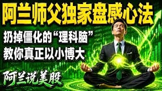 财报好却暴跌？炒股不是算术题！扔掉僵化的“理科脑袋”，阿兰师父独家盘感心法，教你真正以小博大 [阿兰说美股]