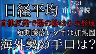 7/21【日経平均】自律反発で陽の陰孕み形成！短期騰落レシオは加熱圏！海外勢の手口はいかに！